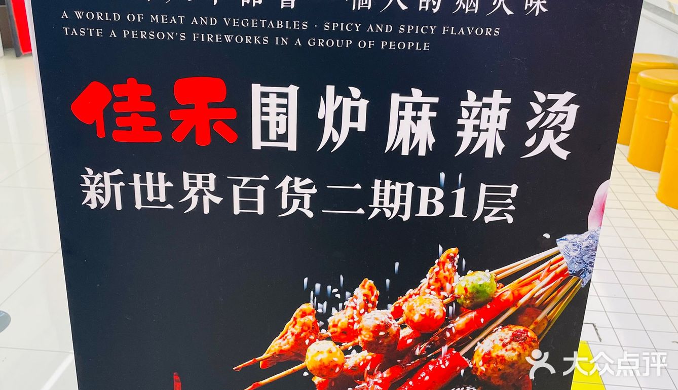 佳禾围炉麻辣烫（崇文门新世界店）