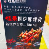 佳禾围炉麻辣烫（崇文门新世界店）