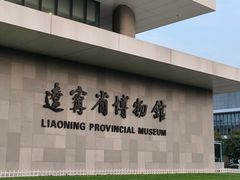 -辽宁省博物馆