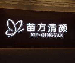 -成都苗方清颜专业祛痘