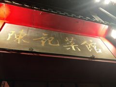 门面-陈记菜馆·非遗淮扬菜(东关街教场店)
