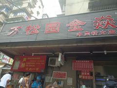 -万松园美食街
