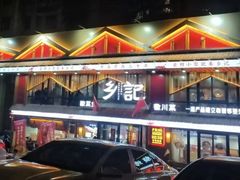 -光海·乡记酸菜鱼·始于1996(花园路店)