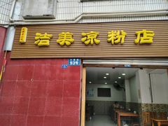 门面-洁美凉粉店(温江店)
