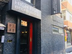 门面-HIGH FIVE哈福手工汉堡(桂林路店)
