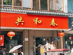 -共和春(甘泉路店)