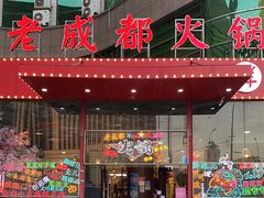 门面-马老三·老成都鲜货火锅·香辣虾(武昌火车站总店)