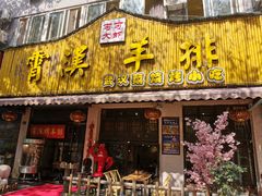 门面-可可大虾武汉土菜大排档(万松园1店)