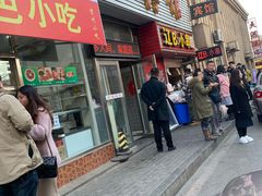 门面-辽B·小串(总店)