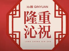 -沁园(新沙正街店)