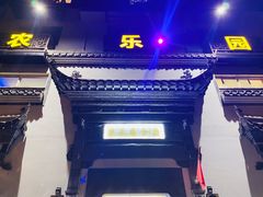 -农乐园食府(梅城镇店)