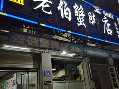 门面-老伯蟹脚店(朝阳路店)