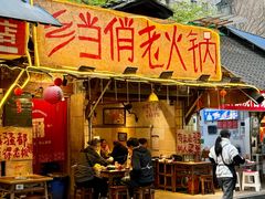 -乡当俏老火锅
