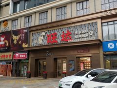 -旺达·福州菜(正大广场店)