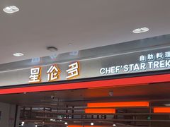 -星伦多自助料理·涮烤一体(杭州来福士店)
