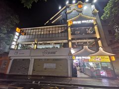 -潮发潮汕牛肉店(永庆坊店)
