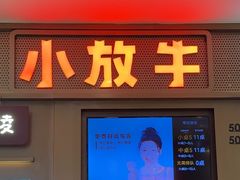 -小放牛河北菜(长安万达店)