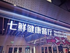 门面-7fresh七鲜(大族广场店)