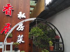 门面-云隐小厨·传统大理美食(复兴路店)