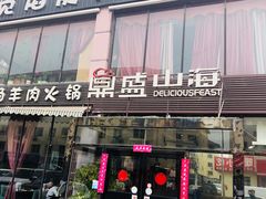 门面-鼎盛山海火锅(北戴河刘庄夜市老虎石浴场店)