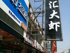 门面-邵汇大虾(泉园一路店)