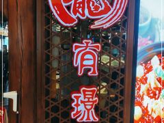 门面-有璟阁港式餐厅(国贸商城店)