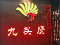 门面-九头鹰家宴(岳家嘴店)