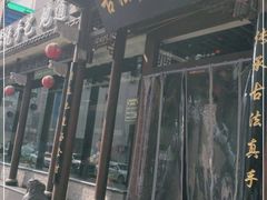 门面-王明古法砂锅居(开化寺店)