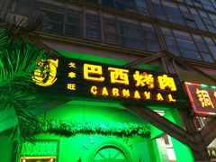 门面-戈拿旺巴西烤肉(崇文门店)