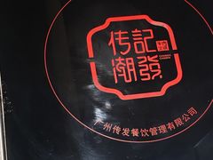 -潮发潮汕牛肉店(龙洞店)