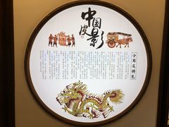 -乌镇东栅景区-应家桥皮影戏馆