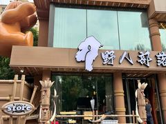 -野人部落(沈阳一店)
