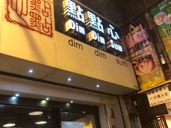 门面-点点心点心专门店(旺角店)