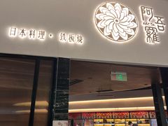 -阿吾罗日本料理(K11艺术中心店)