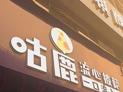 -咕鹿流心披萨(下沙店)