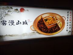 -雾漫川城重庆火锅(上和商业广场店)