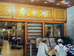 -有记家厨(后龙西街店)