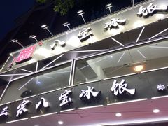 门面-正宗八宝冰饭·非遗冰饭·烧烤(奎桥店)