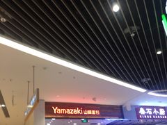 -山崎面包(苏州中心店)