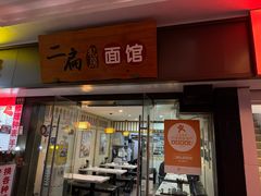 -二扁私房面馆(崂山路店)