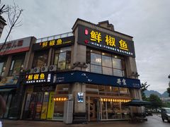 门面-鲜椒鱼·雅安地标性美食