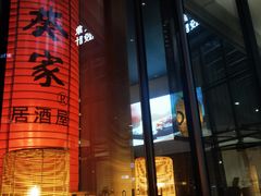 -山葵家居酒屋(天目里店)