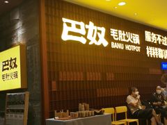-巴奴毛肚火锅(悠唐购物中心店)
