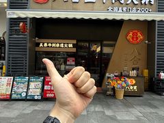 -八合里潮汕鲜牛肉火锅(广州五羊邨店)