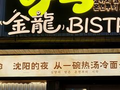 -金龙烧烤·牛肉面(西塔店)