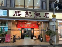 -腰记饭店(龙源路店)
