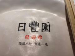 -日丰园海肠水饺·老字号大连海鲜(和平广场店)