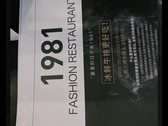 -1981牛排西餐厅(海信店)