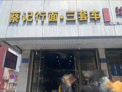 -蔡记行面·三套车(武威首店)