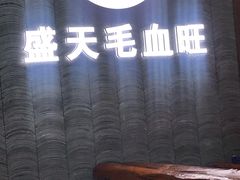 大堂-盛天毛血旺非遗美食(观音桥店)